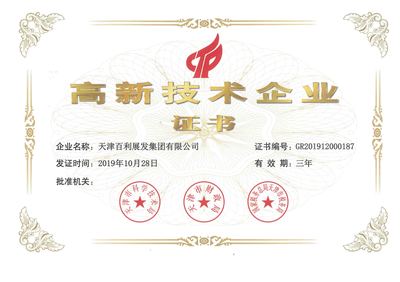 天津百利展發(fā)集團(tuán)再獲“高新技術(shù)企業(yè)”認(rèn)定，彰顯技術(shù)研發(fā)硬實力